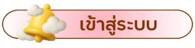 เข้าสู่ระบบ